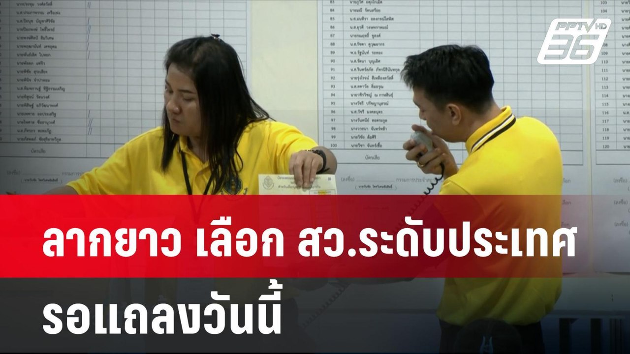 กกต.ลากยาว เลือก สว.ระดับประเทศข้ามวัน รอแถลงวั...