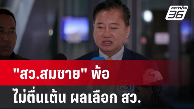 สว.สมชาย พ้อ ไม่ตื่นเต้น ผลเลือก สว. | โชว์ข่าวเช้านี้ | 27 มิ.ย. 67