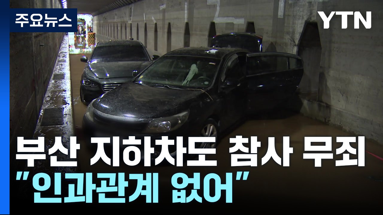 '부산 지하차도 참사' 공무원 4명 무죄 확정..."인과관계 없어" / YTN