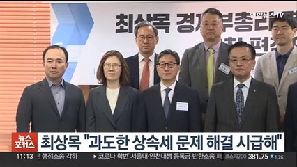 최상목 "과도한 상속세 문제 해결 시급해"