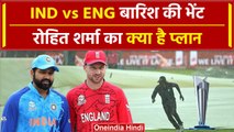 IND vs ENG Semifinal 2: Rohit Sharma करेंगे हिसाब बराबर Jos Buttler का पत्ता साफ, Weather Report