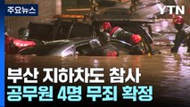 '부산 지하차도 참사' 공무원 4명 무죄 확정...