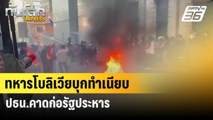 ทหารโบลิเวียบุกทำเนียบ ปธน.คาดก่อรัฐประหาร | ทันโลก EXPRESS  | 27 มิ.ย. 67