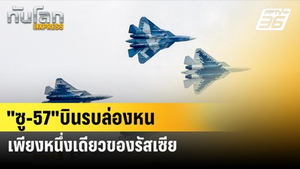 "ซู-57"บินรบล่องหนเพียงหนึ่งเดียวของรัสเซีย | ทันโลก EXPRESS  | 27 มิ.ย. 67