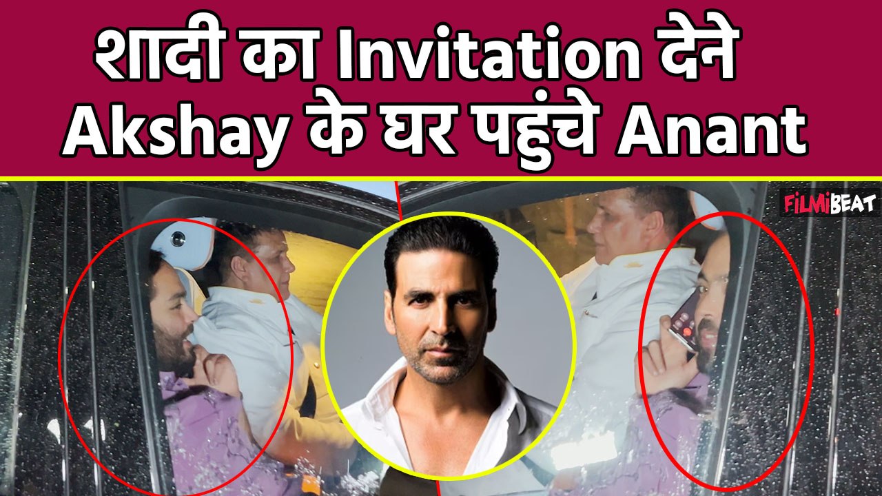 Anant-Radhika Wedding: रॉयल अंदाज में अपनी शादी का कार्ड देने Akshay Kumar के घर पहुंचे Anant Ambani