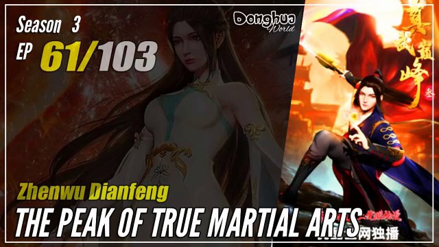【Zhen Wu Dianfeng】 S3 Ep. 61 (153) - The Peak of True Martial Arts | Donghua 1080P