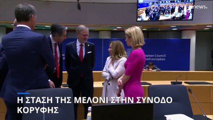 Σύνοδος Κορυφής: Η στάση της Τζιόρτζια Μελόνι