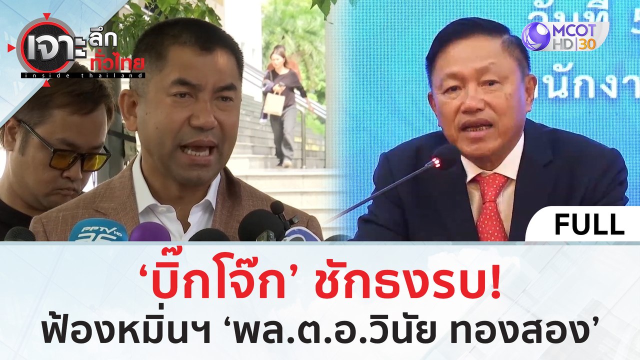 (คลิปเต็ม) ‘บิ๊กโจ๊ก’ ชักธงรบ! ฟ้องหมิ่นฯ ‘พล.ต...