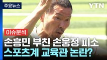 [뉴스나우] 손웅정, 아동학대 혐의 피소 · 스포츠계 잇단 사생활 논란 / YTN