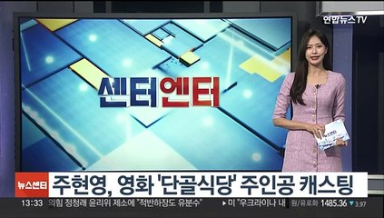[센터연예] 주현영, 영화 '단골식당' 주인공 캐스팅