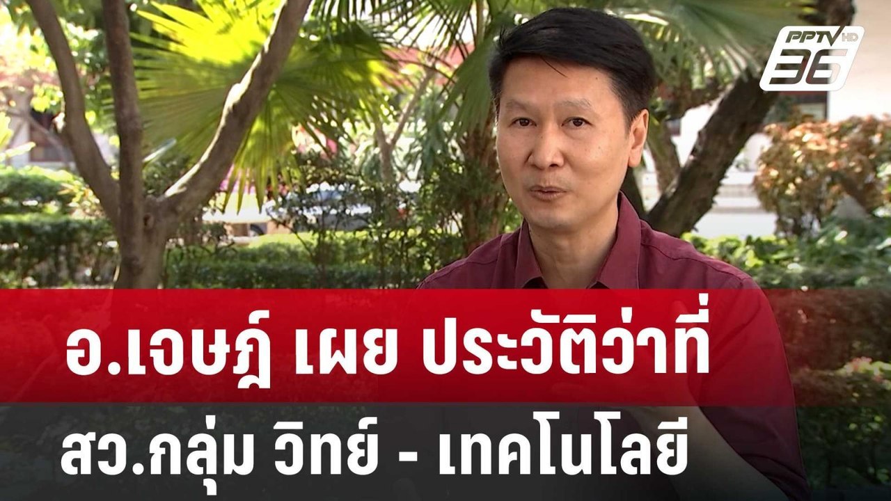 อ.เจษฎ์ เผย ประวัติว่าที่ สว.กลุ่ม วิทย์ - เทคโ...