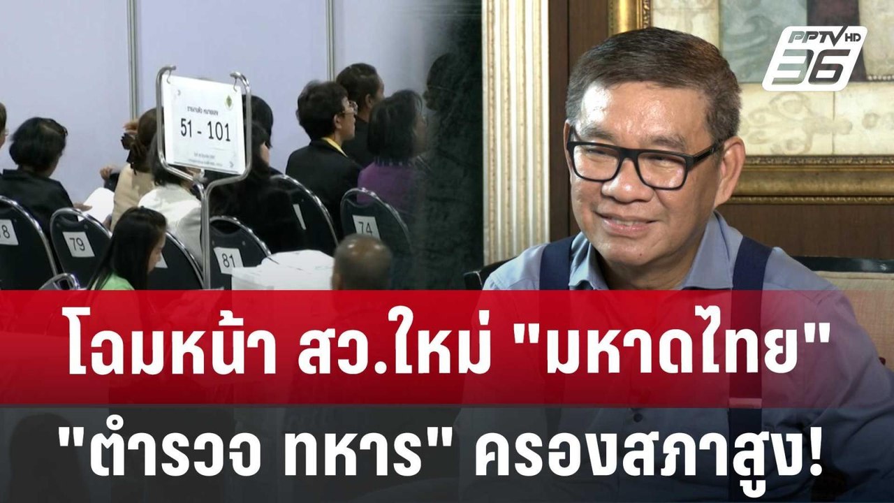 โฉมหน้า สว.ใหม่ "มหาดไทย ตำรวจ ทหาร" ครองสภาสูง! | เที่ยงทันข่าว | 27 มิ.ย. 67