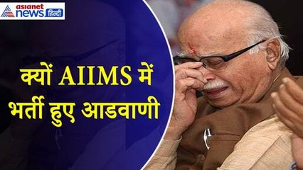 क्यों अचानक Delhi AIIMS में भर्ती हुए Lal Krishna Advani, अब कैसा है हाल