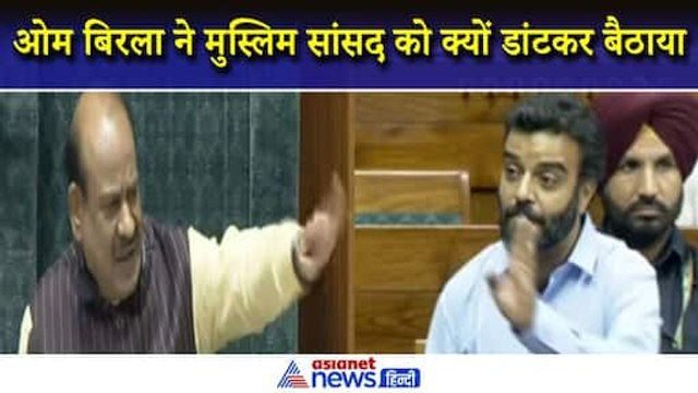 Aga Syed Speech in Lok Sabha : Article 370 पर क्या बोला मुस्लिम MP जो भड़क गए Speaker Om Birla