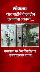 भरधाव थार गाडी आली...दोन इंजिनीयरिंगच्या विद्यार्थिनी जखमी