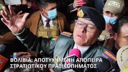 Βολιβία: Συνελήφθη ο στρατηγός Σούνιγα - Άδοξο τέλος στην απόπειρα πραξικοπήματος