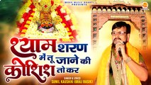 श्री खाटू श्याम का मनमोहक भजन | Shyam Sharan Mein Tu Jaane Ki Koshish To Kar | Khatu Shyam Bhajan