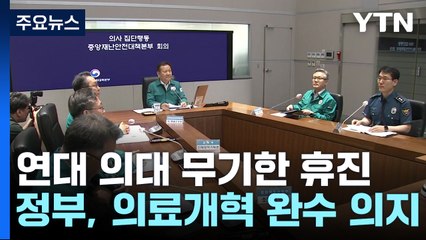 정부 "의료계, 일방적 주장·대화 거부...흔들림 없이 의료개혁" / YTN