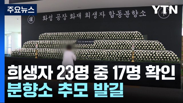 '화성 공장화재' 17명 신원 파악...분향소 추모 발길 / YTN