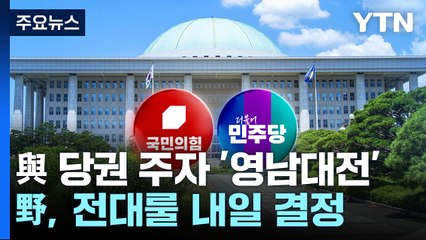 與 당권 주자 '영남대전'...野, 전대룰 내일 결정 / YTN