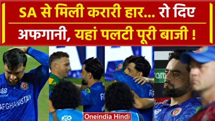 SA vs AFG: SA से Semifinal में  मिली करारी हार, मैदान में ही रोने लगे Afghanistan प्लेयर्स