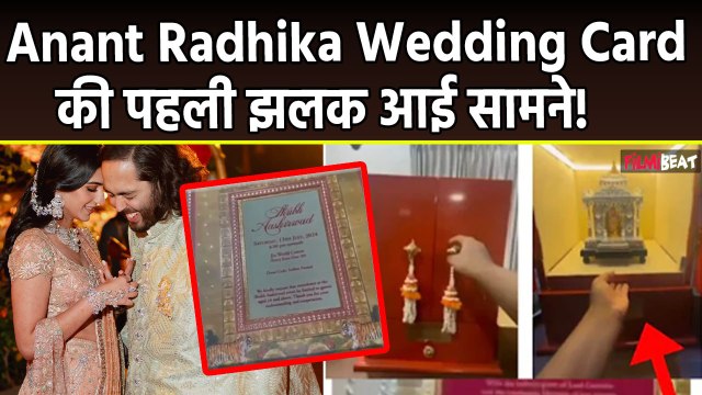 Anant Radhika wedding: सोने और चांदी से बना है Ananat Ambani Radhika Merchant का wedding card!