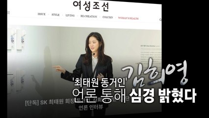 [영상] '최태원 동거인' 김희영...언론 통해 심경 밝혔다 / YTN