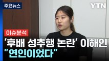 [뉴스퀘어 2PM] '후배 성추행 논란' 이해인...