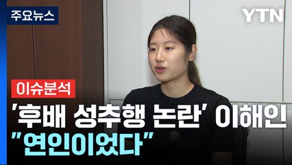 [뉴스퀘어 2PM] '후배 성추행 논란' 이해인..."연인이었다" / YTN