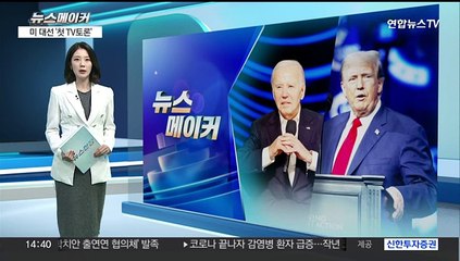 [뉴스메이커] 미 대선 첫 TV 토론…관전 포인트는?