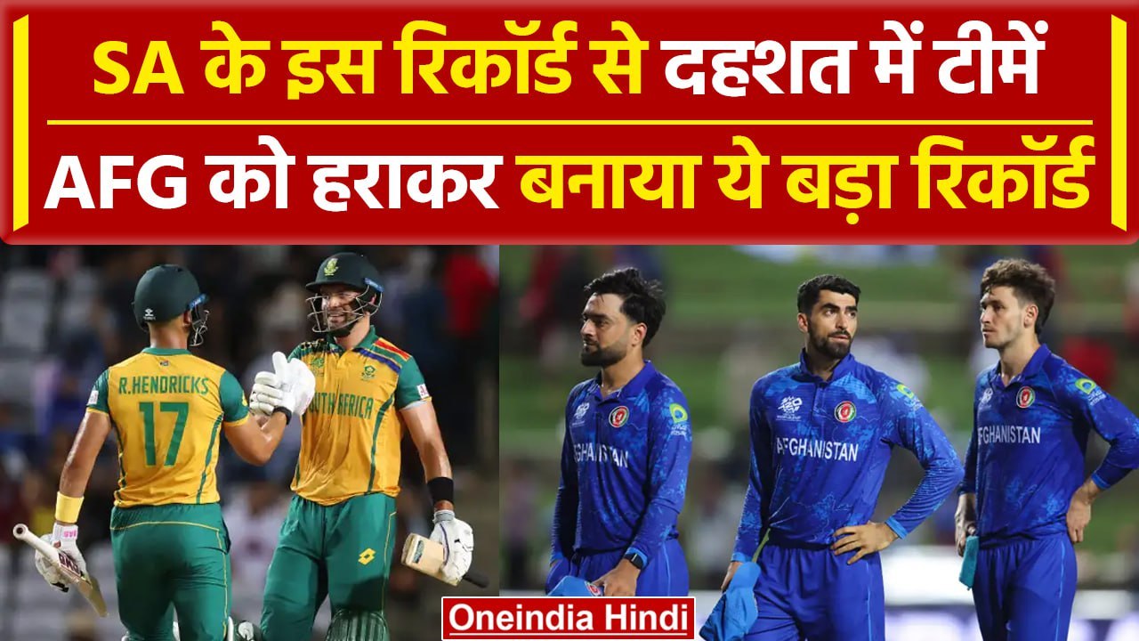 SA vs AFG: semifinal में जीत के बाद South Africa ने T20 WC में बनाया ये गजब रिकॉर्ड | वनइंडिया हिंदी