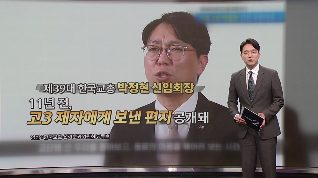 "교총인 게 부끄럽다"... 제자에 '부적절 편지' 교총회장, 사퇴촉구 봇물 [앵커리...