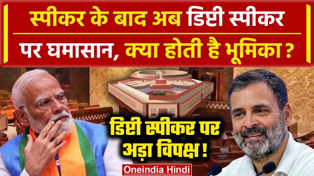 Lok Sabha Speaker: स्पीकर के बाद अब Deputy Speaker पर घमासान | Om Birla | PM Modi | वनइंडिया हिंदी