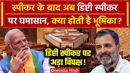 Lok Sabha Speaker: स्पीकर के बाद अब Deputy Speaker पर घमासान | Om Birla | PM Modi | वनइंडिया हिंदी