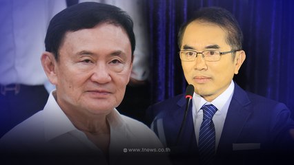 ด่วน ทักษิณ ยื่นฟ้อง หมอวรงค์ 100 ล้าน ปมหมิ่นถุงขนม 2,000 ล้าน
