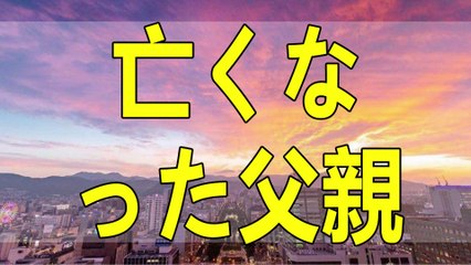 テレフォン人生相談 亡き父の評価が180°反転、認知の母の心変わりに娘が戸惑う本当のワケ