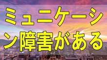 テレフォン人生相談 声に抑揚がないコミュ障の女性 大原敬子 加藤諦三