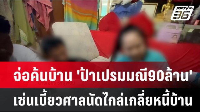 จ่อค้นบ้าน 'ป้าเปรมมณี90ล้าน' เซ่นปมเบี้ยวศาลนัดไกล่เกลี่ยหนี้บ้าน| เที่ยงทันข่าว | 27 มิ.ย. 67