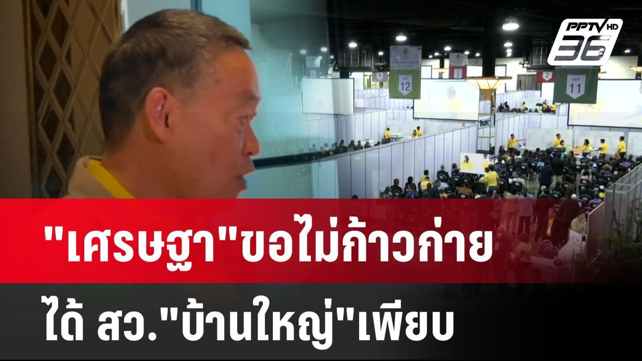 "เศรษฐา"ขอไม่ก้าวก่าย ได้ สว."บ้านใหญ่"เพียบ| เ...