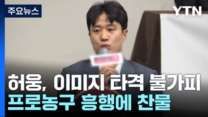 '최고스타' 허웅, 이미지 타격 불가피...프로농구 흥행에도 찬물 / YTN