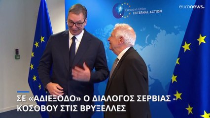 Σε «αδιέξοδο» ο διάλογος Σερβίας - Κοσόβου στις Βρυξέλλες