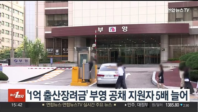 '1억 출산장려금' 부영 공채 지원자수 5배 늘어