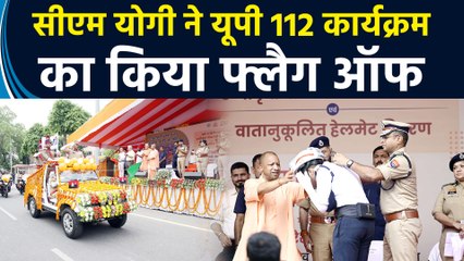 CM Yogi ने UP PRV-112 कार्यक्रम का फ्लैग ऑफ किया और पुलिसकर्मियों को Helmets वितरित किए