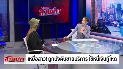 เหยื่อสาว! ถูกบังคับขายบริการ ใช้หนี้เงินกู้โหด | ข่าวเที่ยงเนชั่น (ล้วงข่าว) | 27 มิ.ย. 67 | PART 2