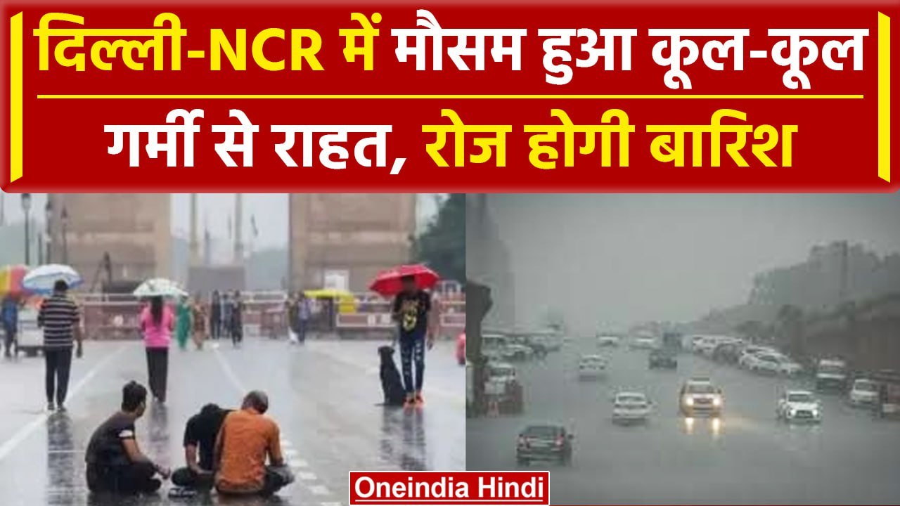 Weather Update: Delhi- Noida में सुबह-सुबह Raining, IMD का Monsoon पर बड़ा अपडेट | वनइंडिया हिंदी