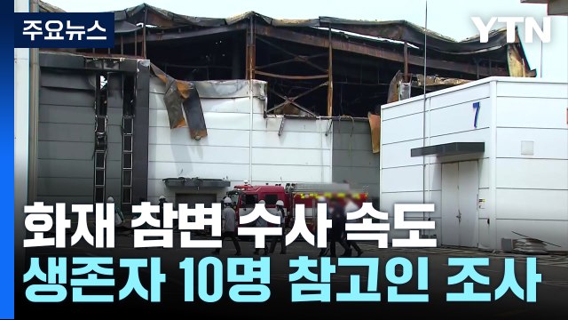 '화성 공장화재' 희생자 추모 발길... 참담한 심정 / YTN