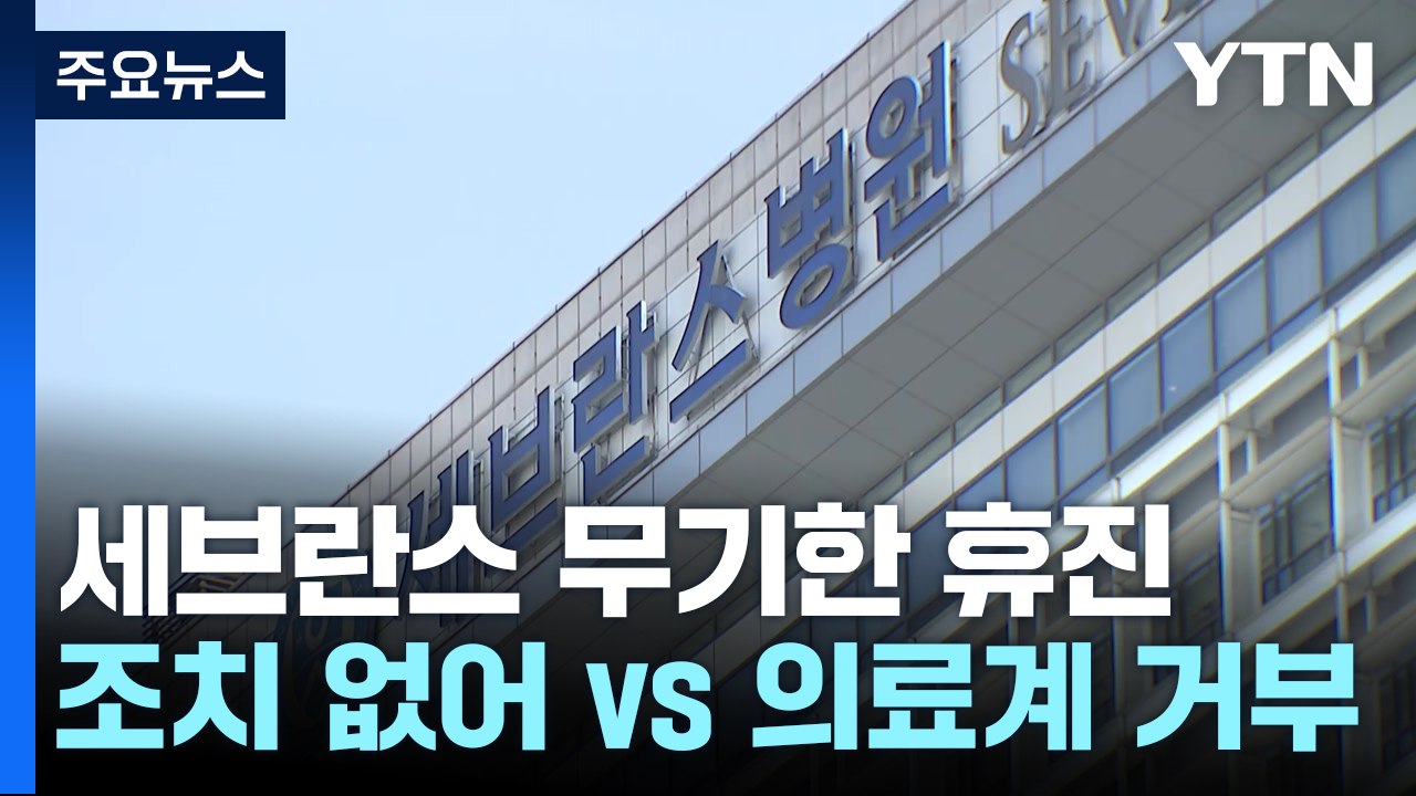 세브란스 병원, 무기한 휴진..."대화 조치 없어" vs "의료계가 거부" / YTN