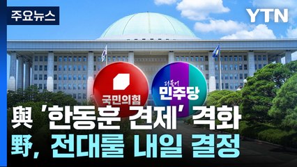 與, '한동훈 견제' 격화...野, 전대룰 내일 결정 / YTN