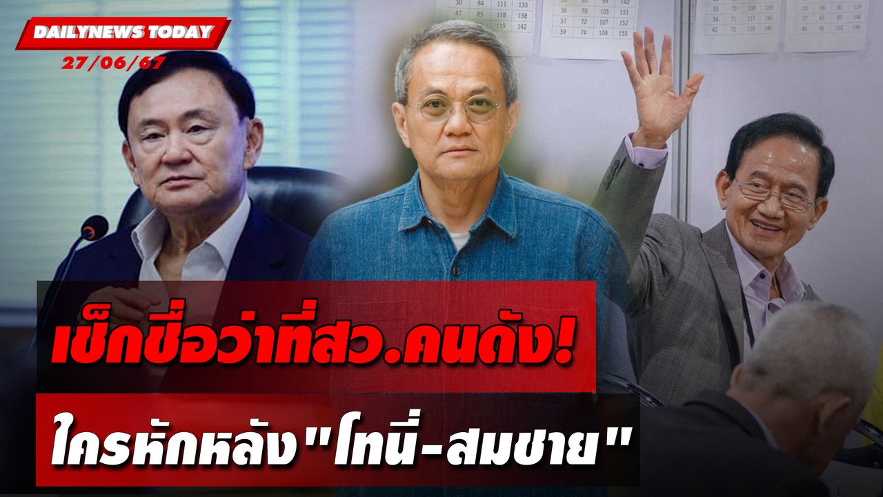 เช็กชื่อว่าที่สว.คนดัง! ใครหักหลัง"โทนี่-สมชาย" | DAILYNEWSTODAY 27/06/67