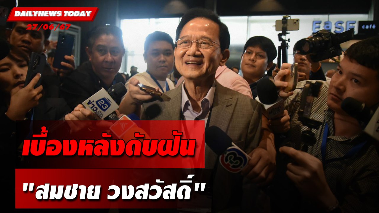 เบื้องหลังดับฝัน "สมชาย วงสวัสดิ์" | DAILYNEWSTODAY 27/06/67